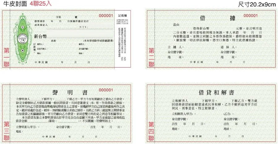  商業本票/本票/借據/聲明書/和解書/四聯/四式一份/一本25組/紙張磅數加厚
